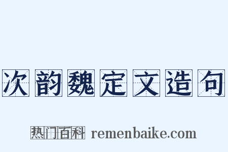 次韵魏定文造句是什么意思的图片